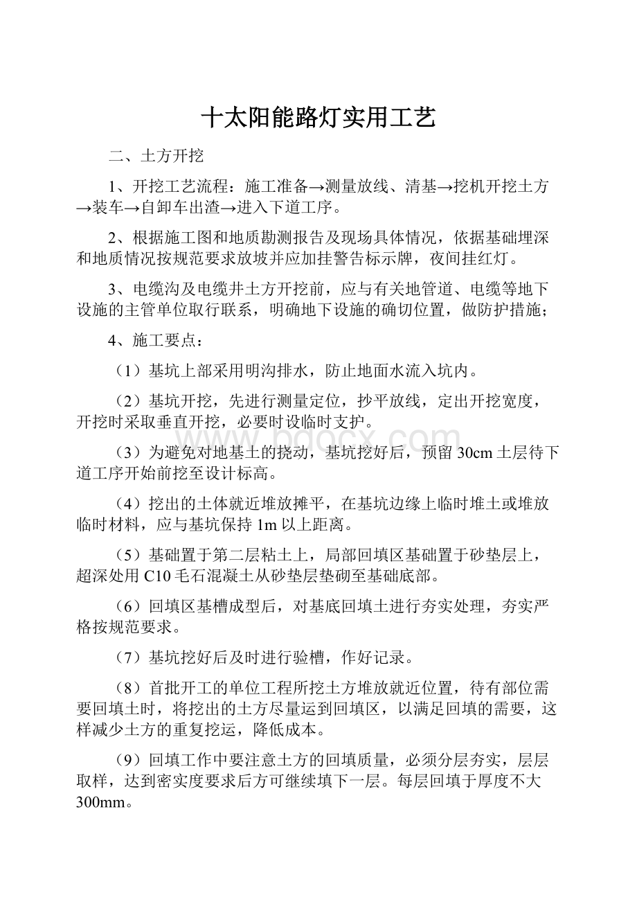 十太阳能路灯实用工艺.docx_第1页