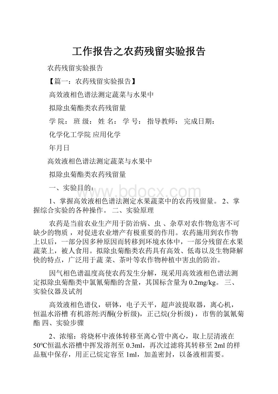 工作报告之农药残留实验报告.docx