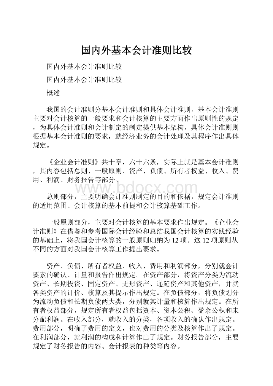 国内外基本会计准则比较.docx_第1页