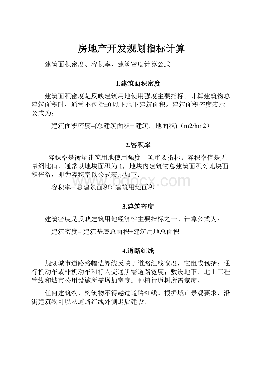 房地产开发规划指标计算.docx