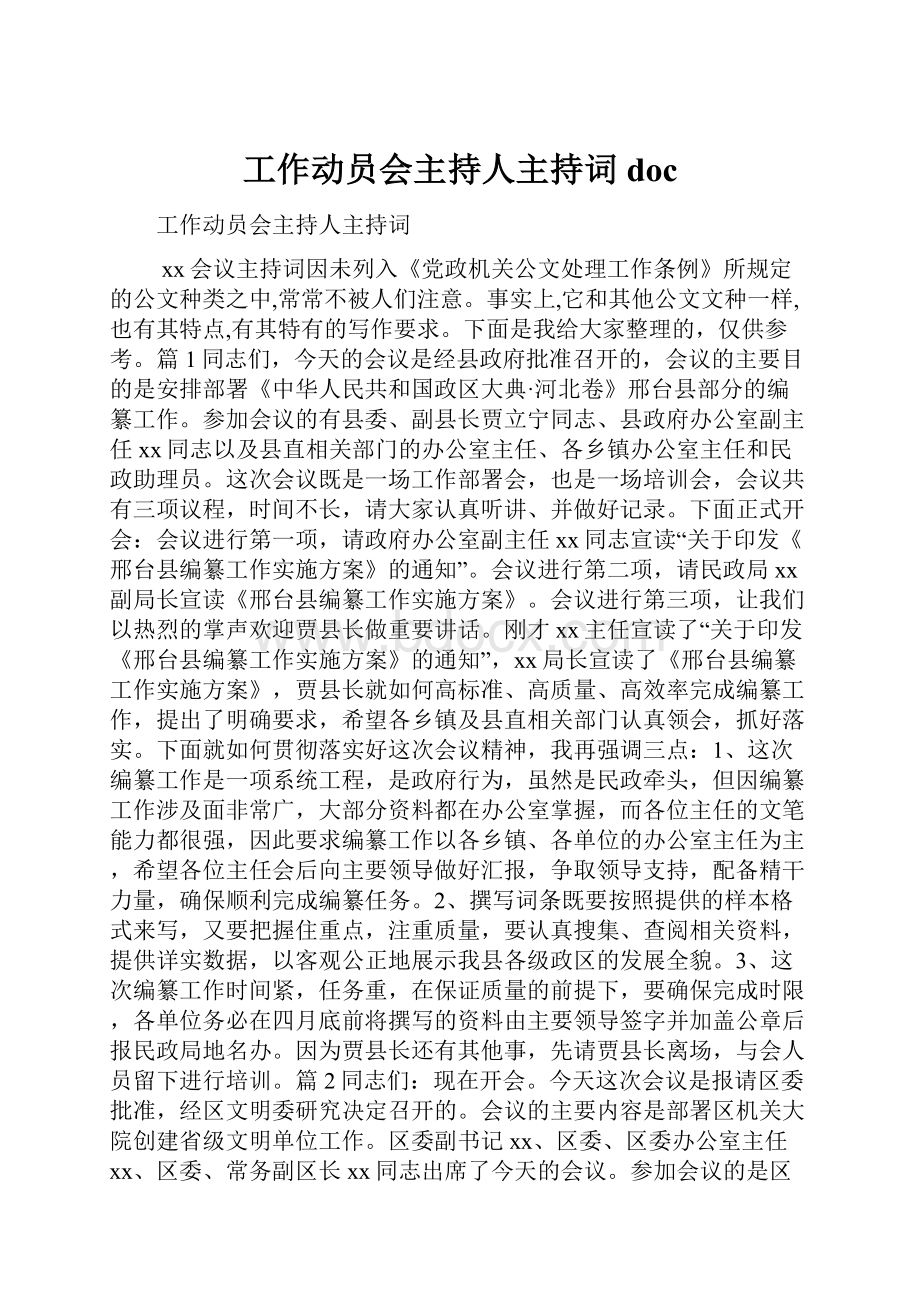 工作动员会主持人主持词doc.docx