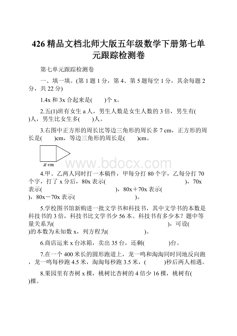 426精品文档北师大版五年级数学下册第七单元跟踪检测卷.docx_第1页