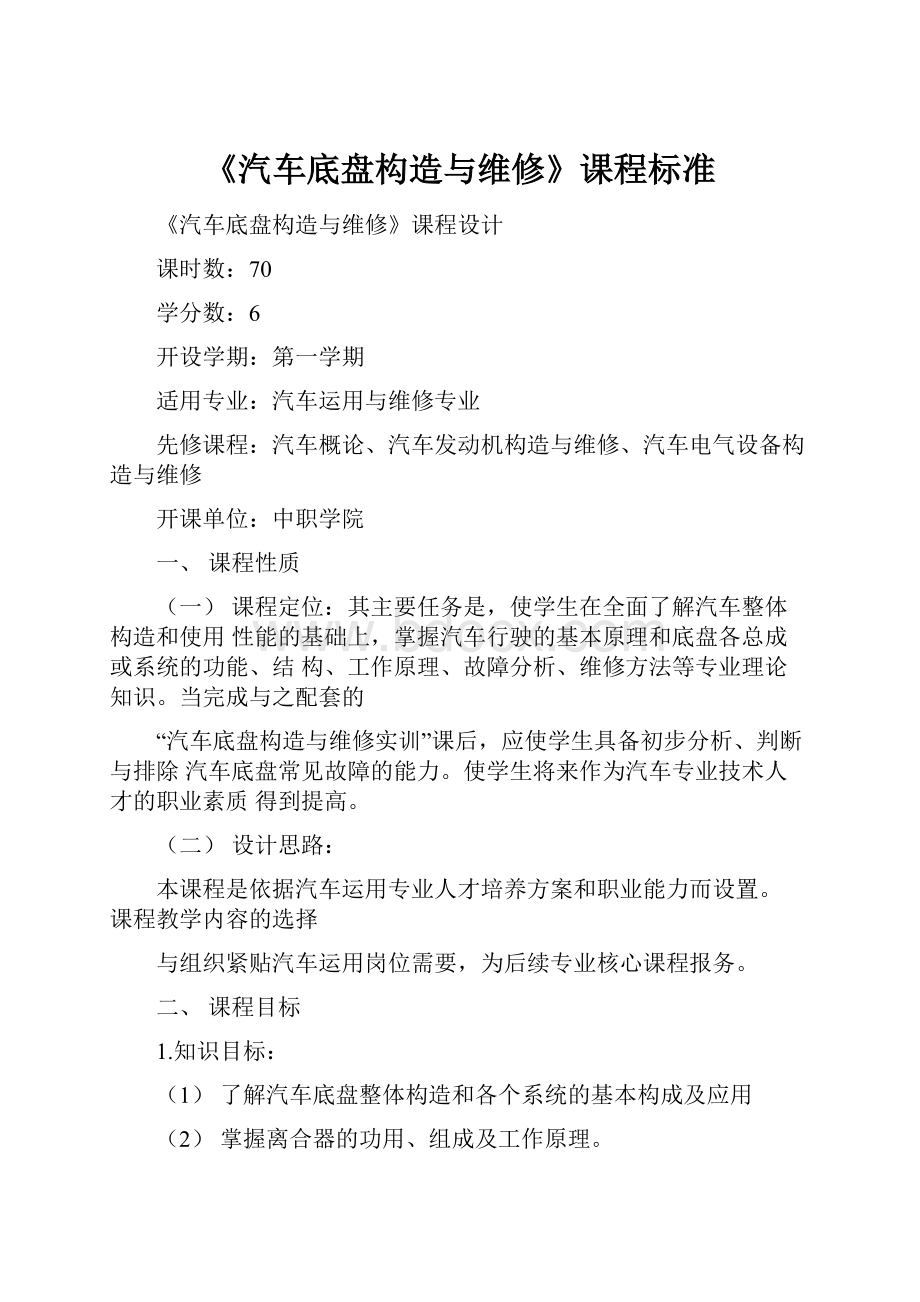 《汽车底盘构造与维修》课程标准.docx