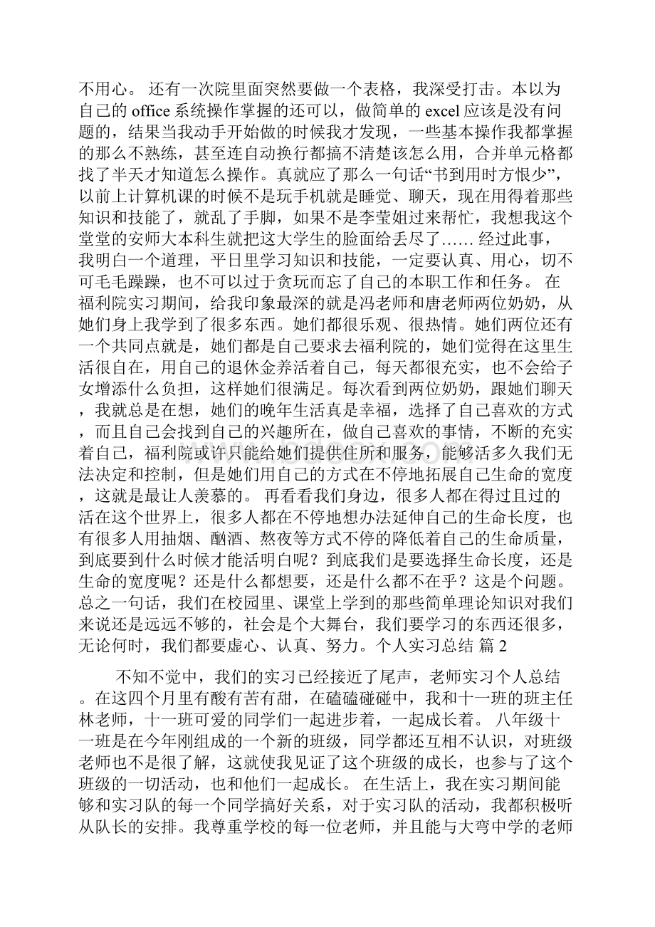 推荐个人实习总结汇总七篇.docx_第2页