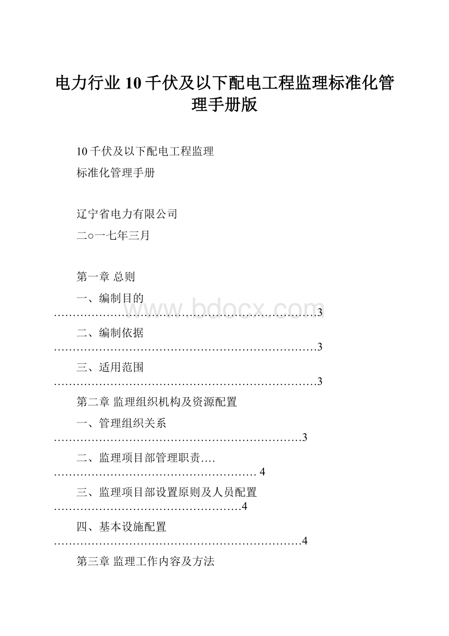 电力行业10千伏及以下配电工程监理标准化管理手册版.docx_第1页