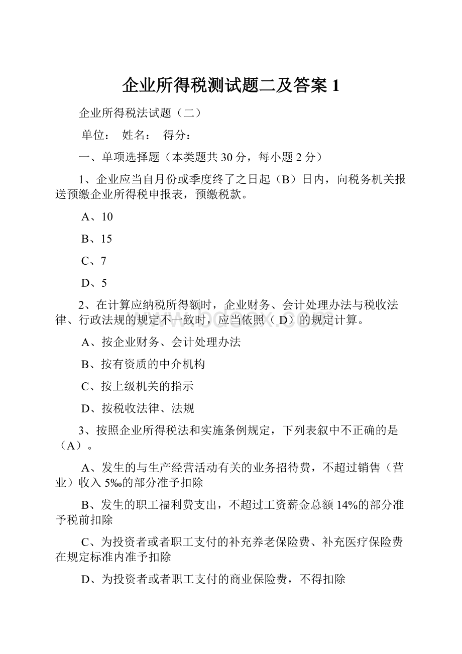 企业所得税测试题二及答案1.docx_第1页