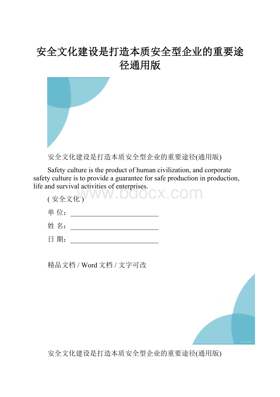 安全文化建设是打造本质安全型企业的重要途径通用版.docx