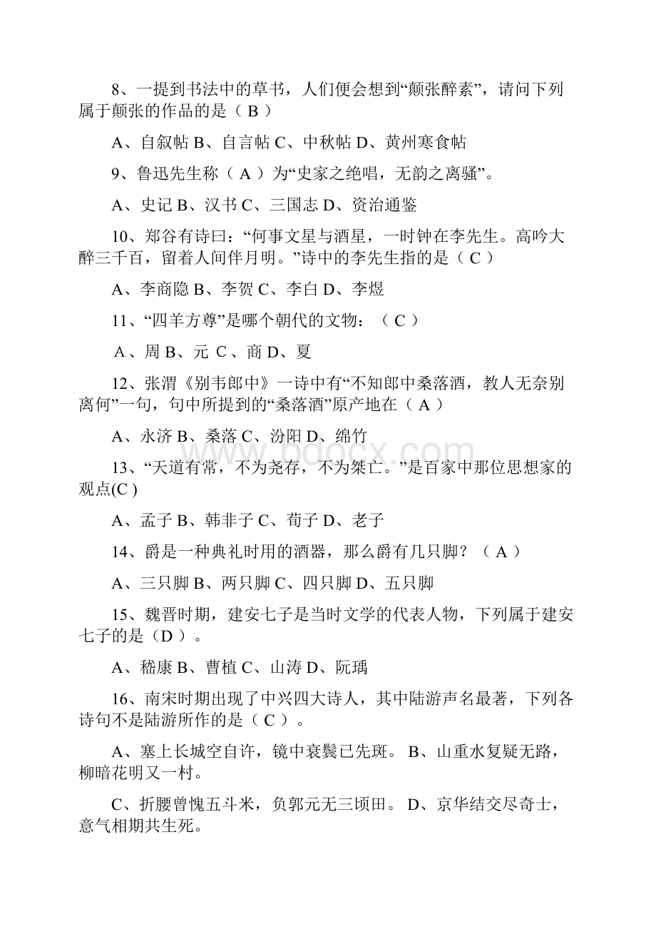 中华传统文化知识竞赛参考题库.docx_第2页