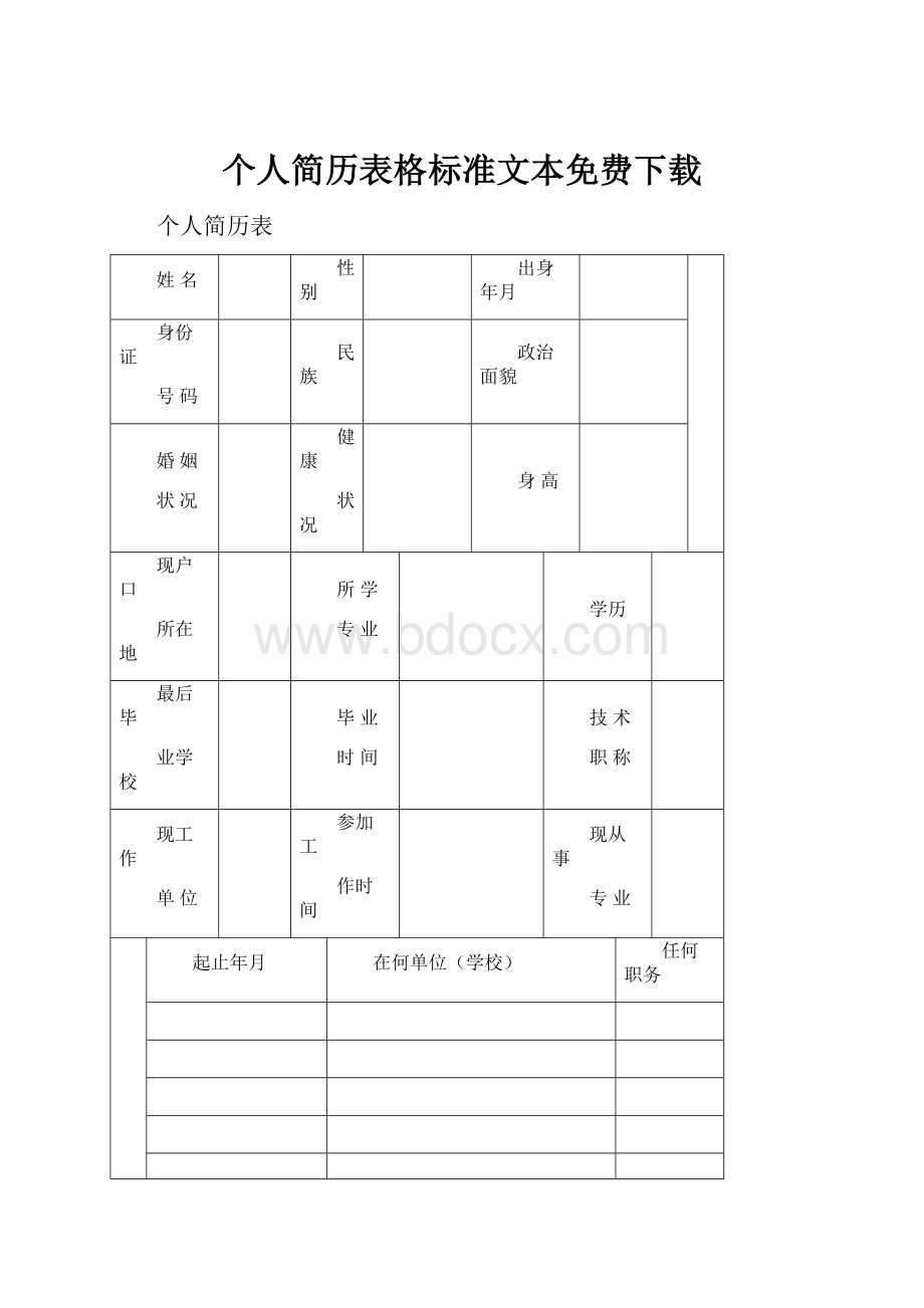 个人简历表格标准文本免费下载.docx