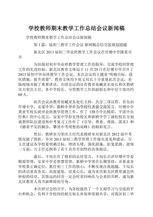 学校教师期末教学工作总结会议新闻稿.docx