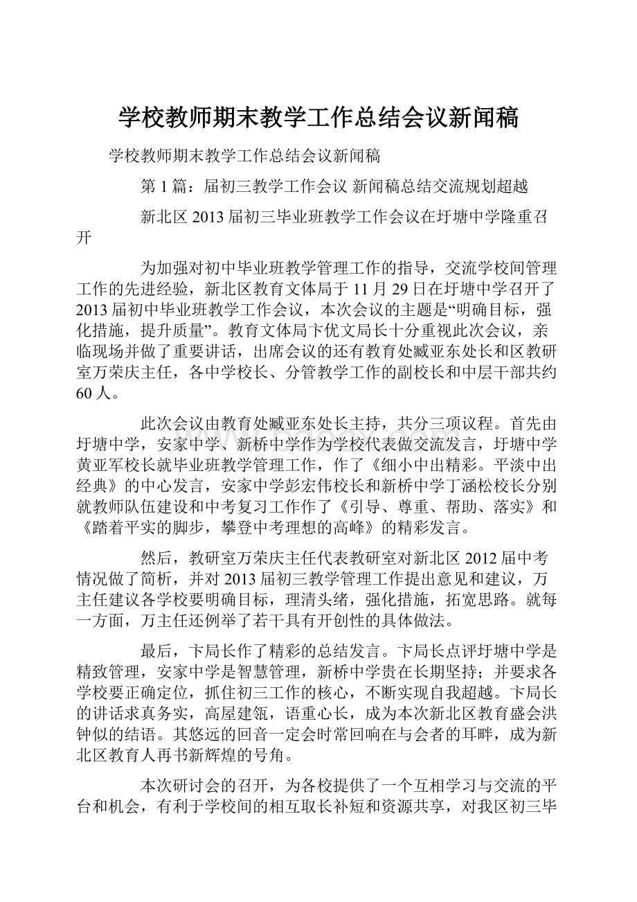 学校教师期末教学工作总结会议新闻稿.docx