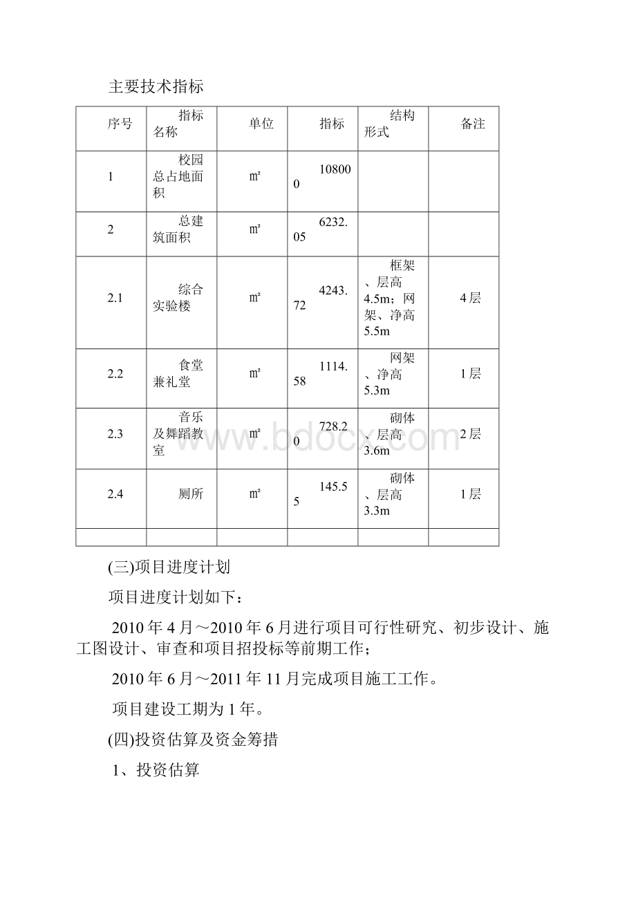 青海油田xx中学拆建房屋项目可行性研究报告.docx_第3页