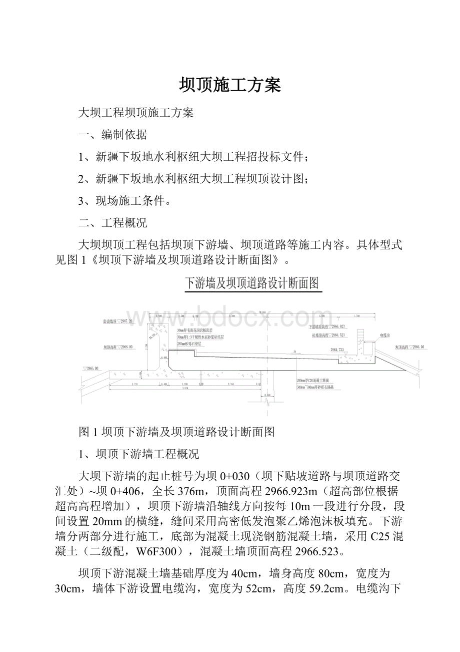 坝顶施工方案.docx