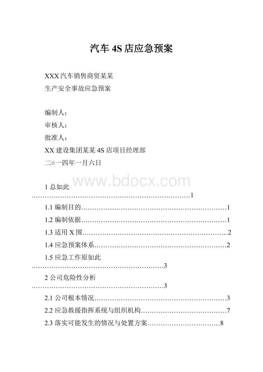 汽车4S店应急预案.docx_第1页