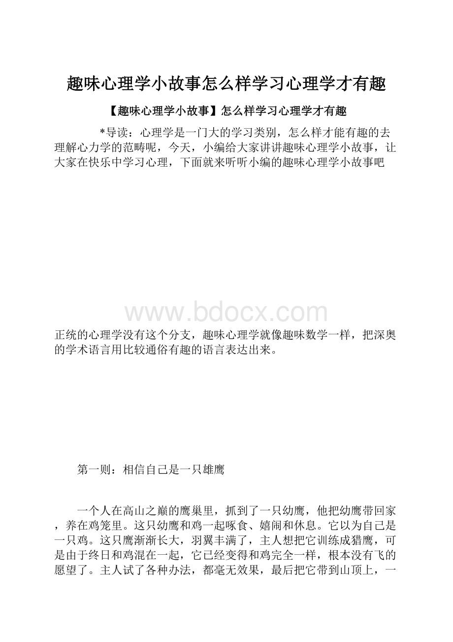 趣味心理学小故事怎么样学习心理学才有趣.docx_第1页