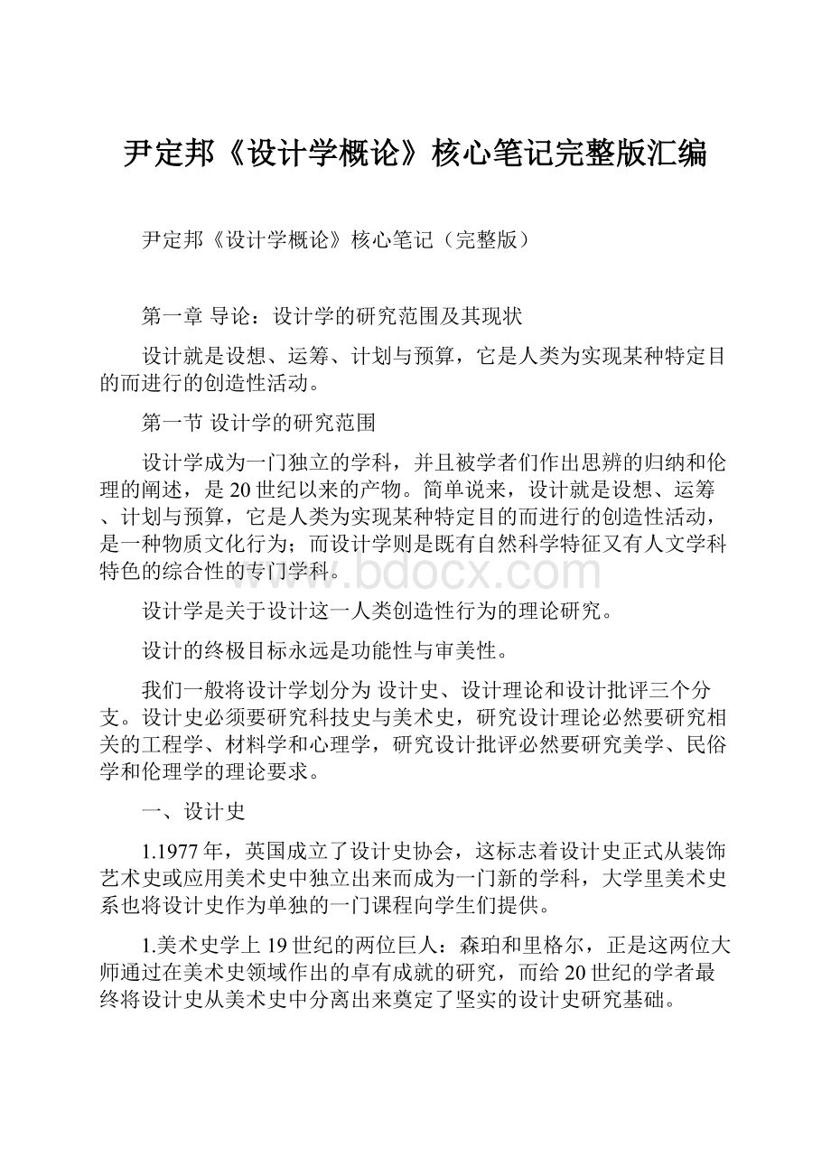 尹定邦《设计学概论》核心笔记完整版汇编.docx