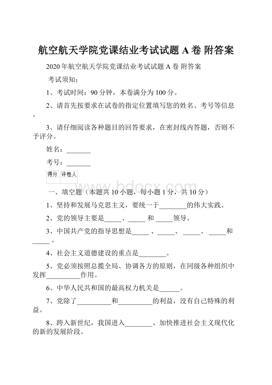 航空航天学院党课结业考试试题A卷 附答案.docx