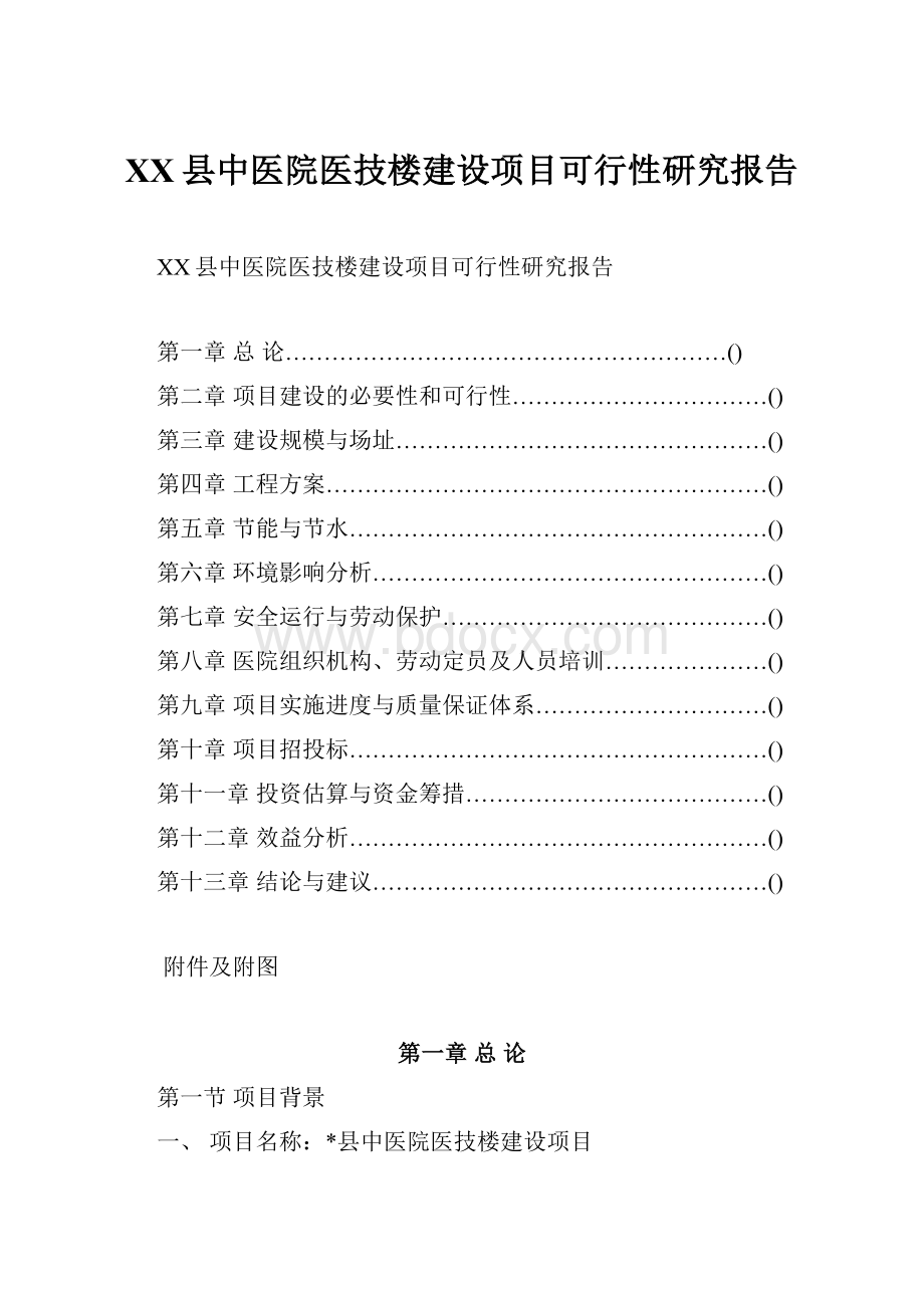 XX县中医院医技楼建设项目可行性研究报告.docx_第1页