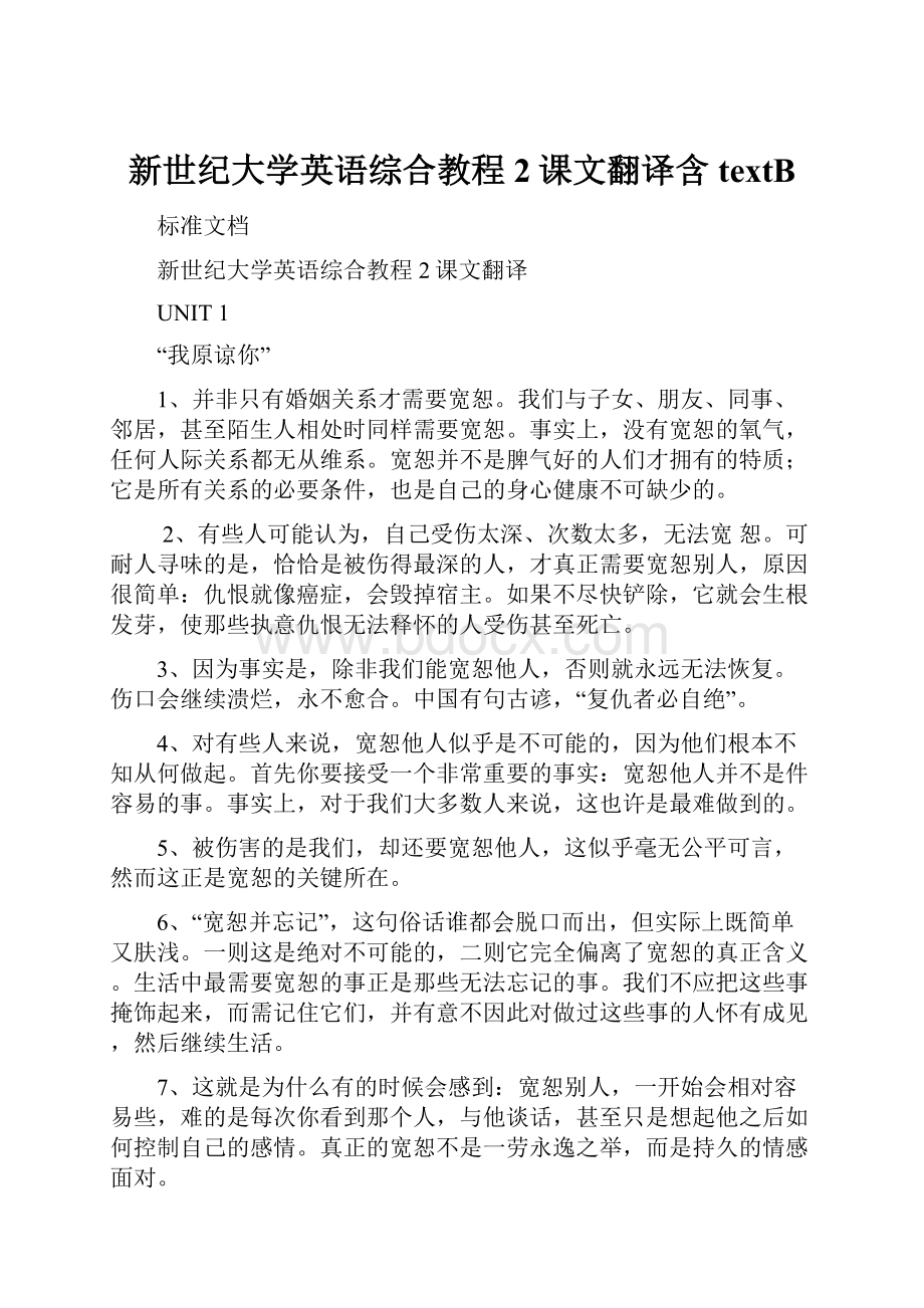 新世纪大学英语综合教程2课文翻译含textB.docx