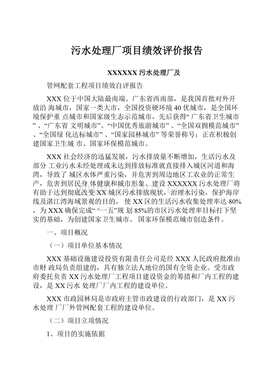 污水处理厂项目绩效评价报告.docx_第1页