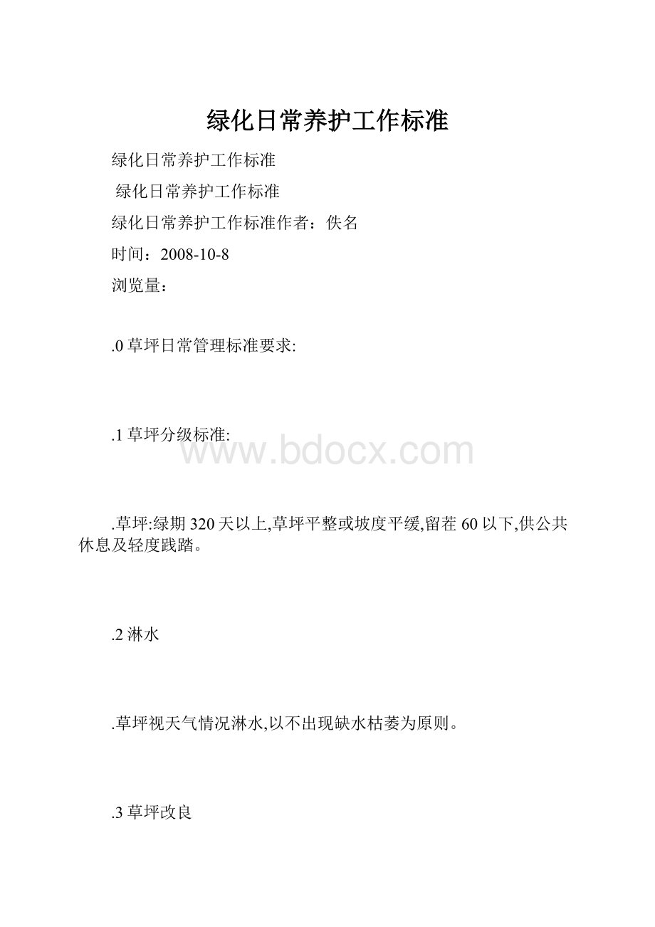 绿化日常养护工作标准.docx