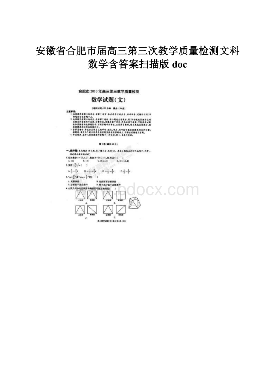 安徽省合肥市届高三第三次教学质量检测文科数学含答案扫描版doc.docx_第1页