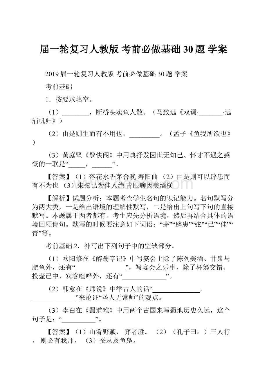 届一轮复习人教版 考前必做基础30题 学案.docx