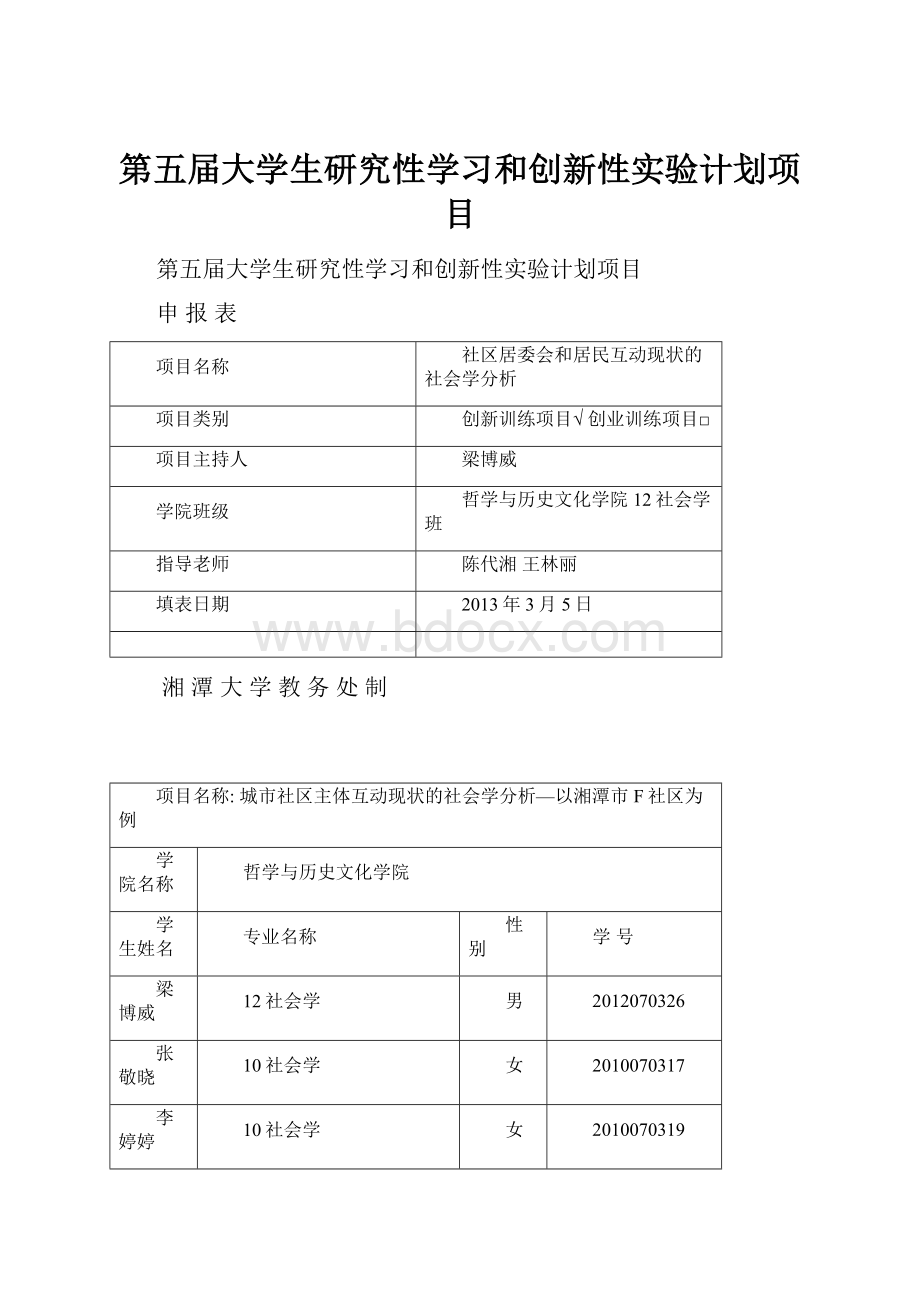 第五届大学生研究性学习和创新性实验计划项目.docx_第1页