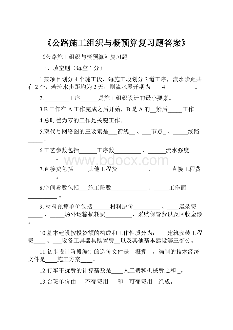 《公路施工组织与概预算复习题答案》.docx