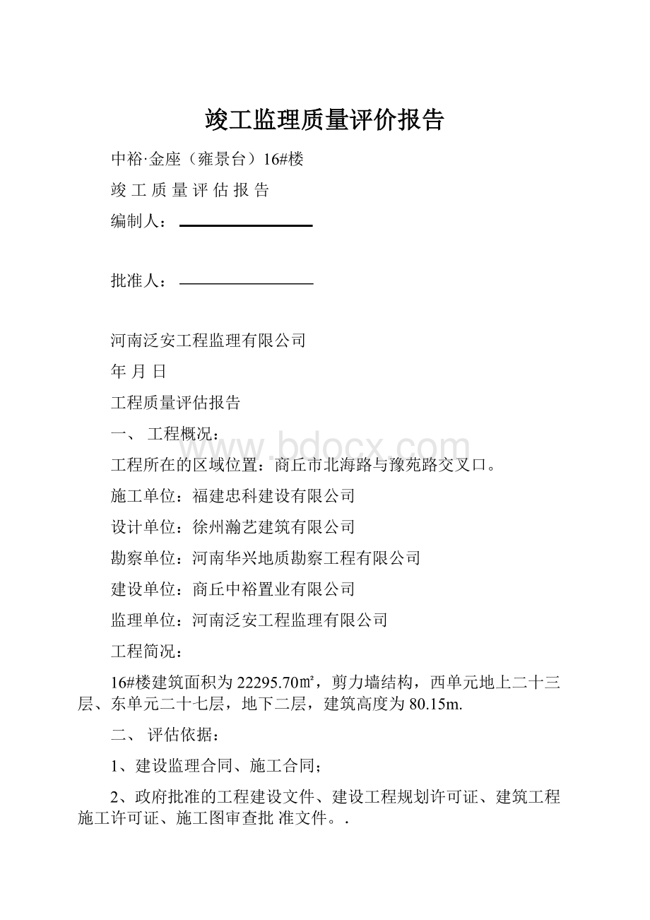 竣工监理质量评价报告.docx