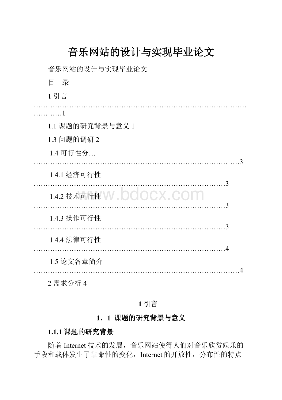 音乐网站的设计与实现毕业论文.docx_第1页