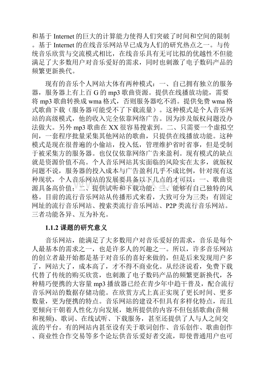 音乐网站的设计与实现毕业论文.docx_第2页