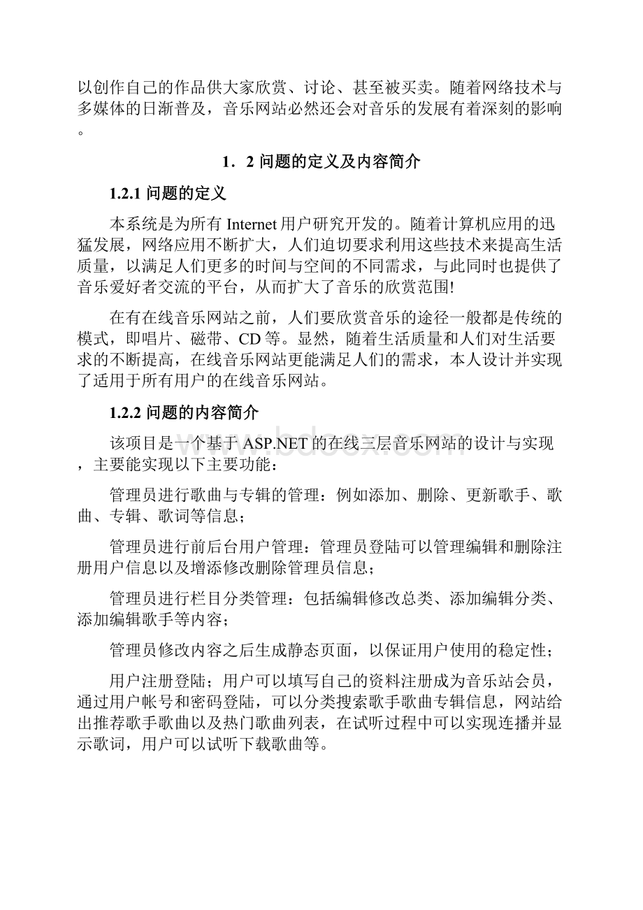 音乐网站的设计与实现毕业论文.docx_第3页