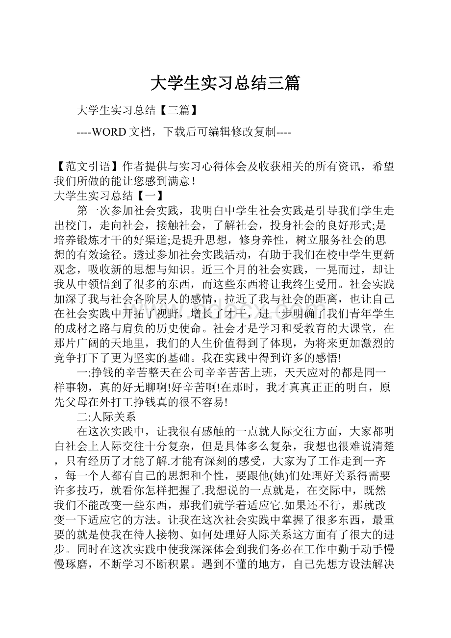 大学生实习总结三篇.docx_第1页