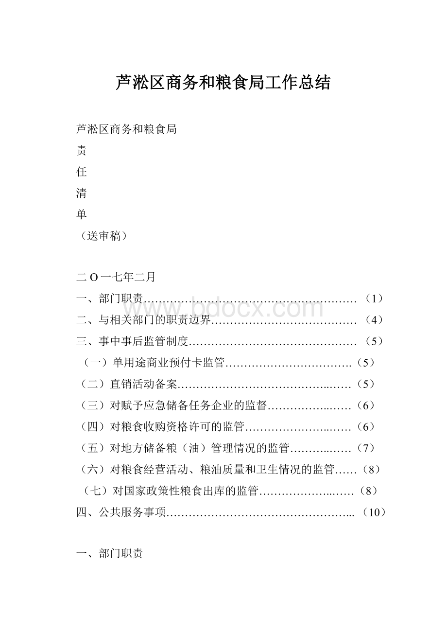 芦淞区商务和粮食局工作总结.docx