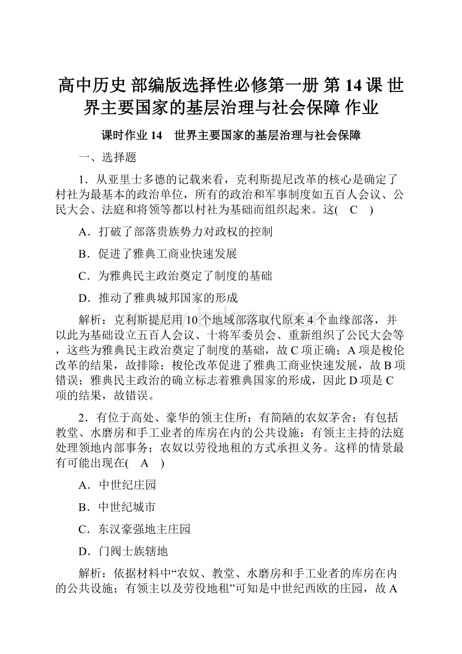 高中历史 部编版选择性必修第一册 第14课 世界主要国家的基层治理与社会保障 作业.docx