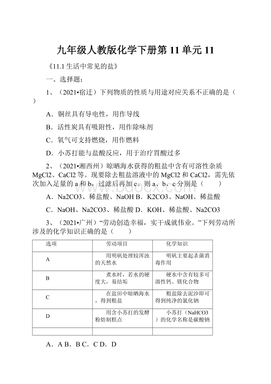 九年级人教版化学下册第11单元11.docx_第1页