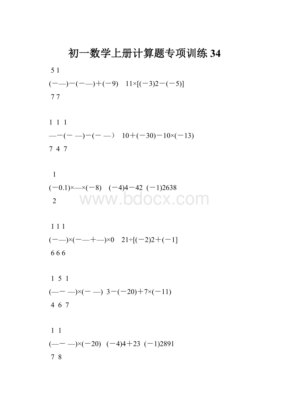 初一数学上册计算题专项训练34.docx