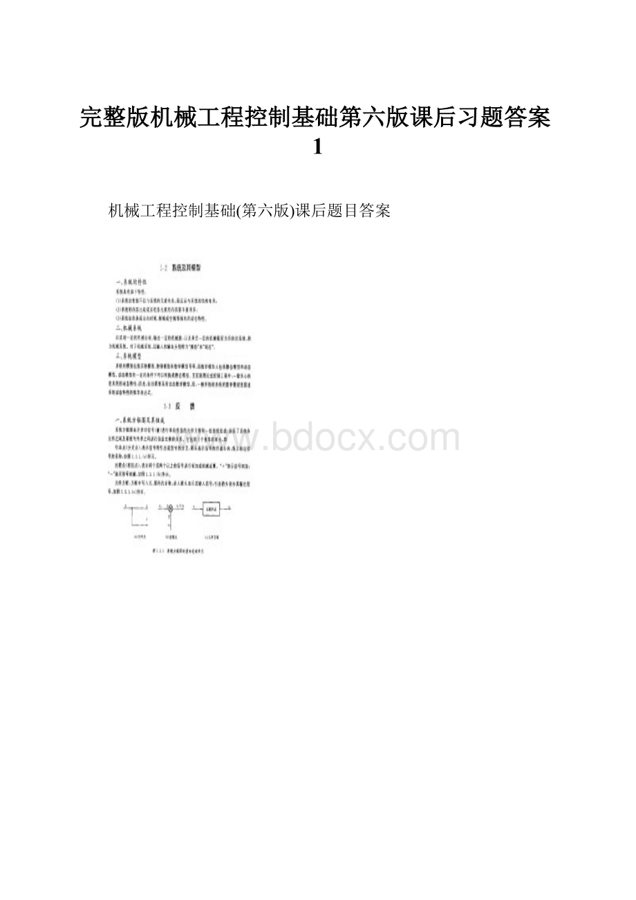 完整版机械工程控制基础第六版课后习题答案1.docx