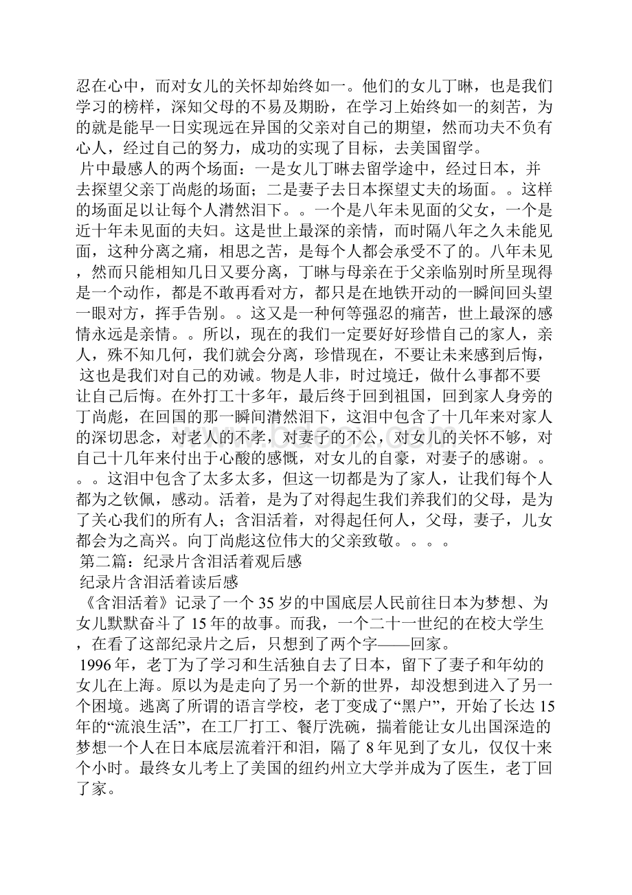 纪录片含泪活着观后感精选多篇.docx_第2页