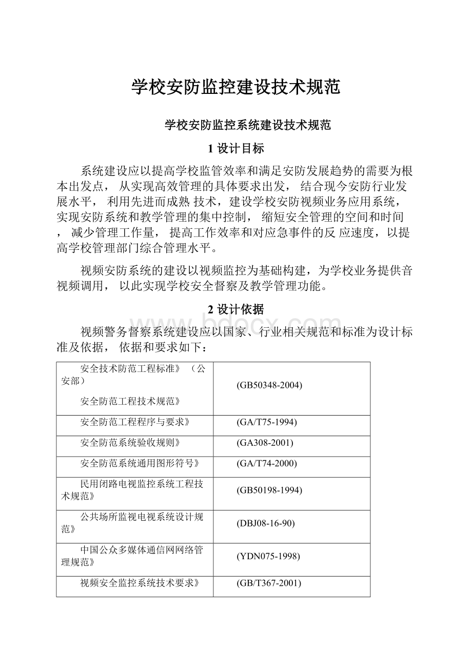 学校安防监控建设技术规范.docx