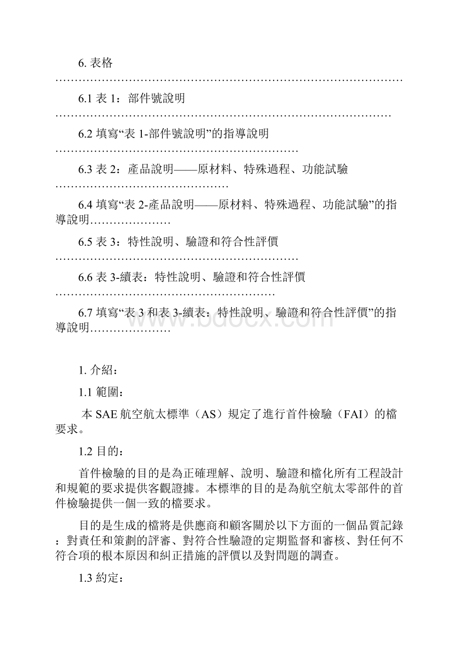 AS9102航太首件检验要求讲解学习.docx_第2页