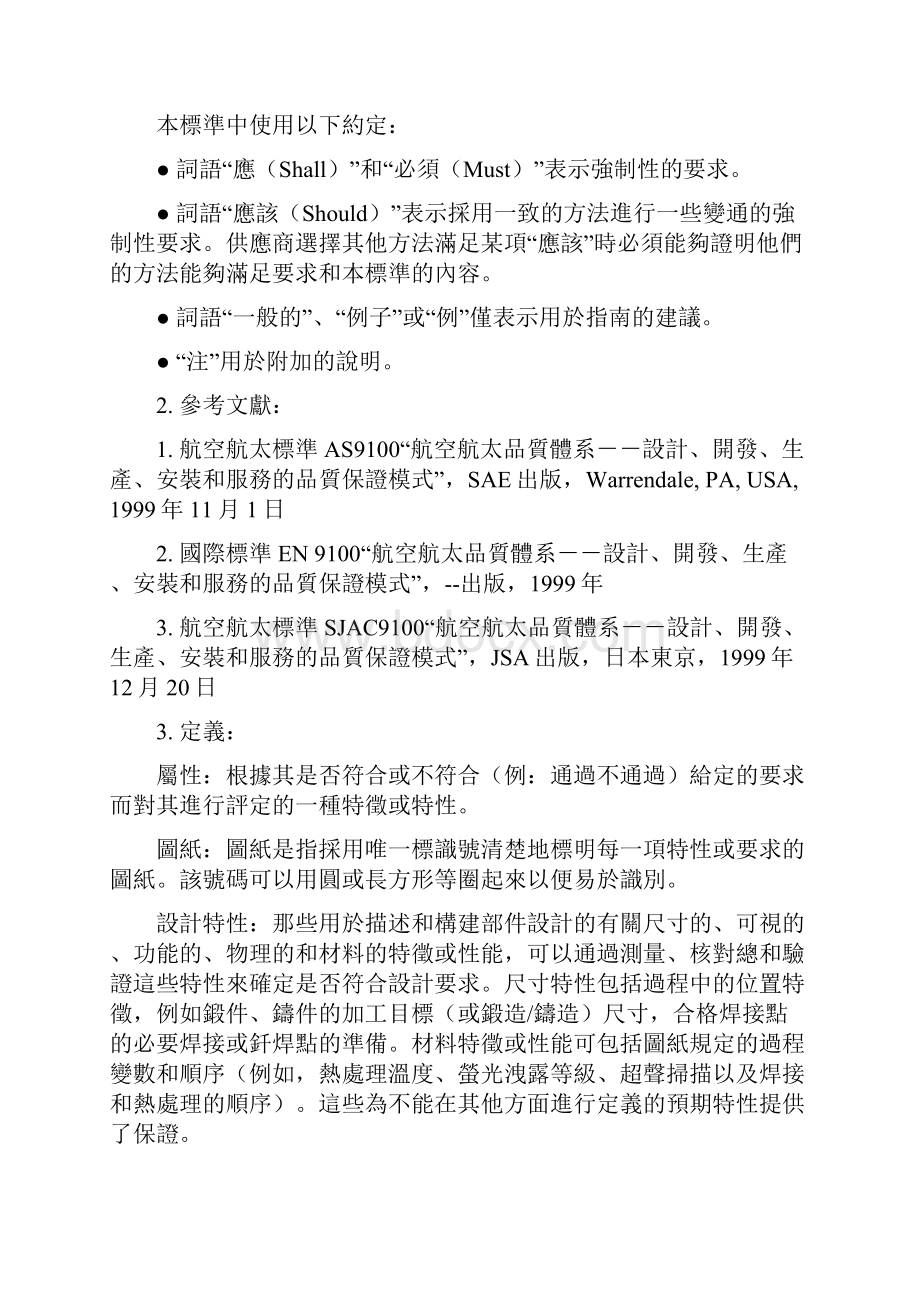 AS9102航太首件检验要求讲解学习.docx_第3页