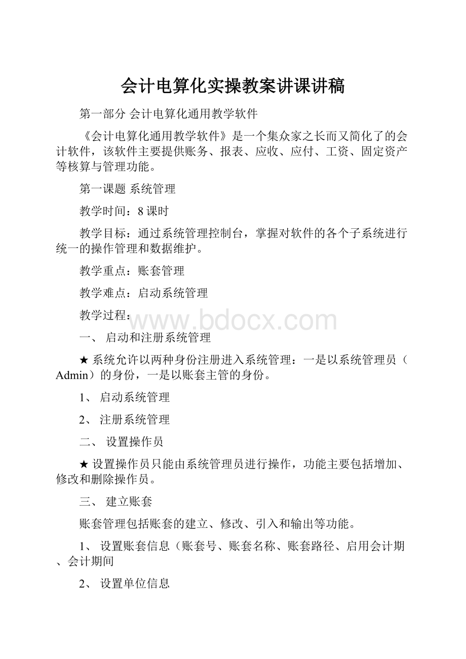 会计电算化实操教案讲课讲稿.docx