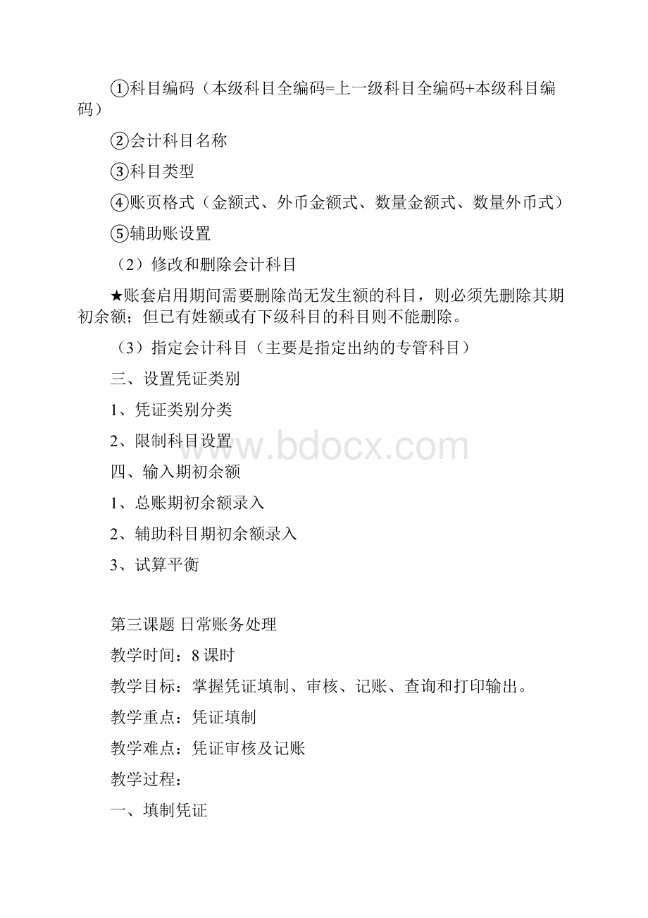 会计电算化实操教案讲课讲稿.docx_第3页