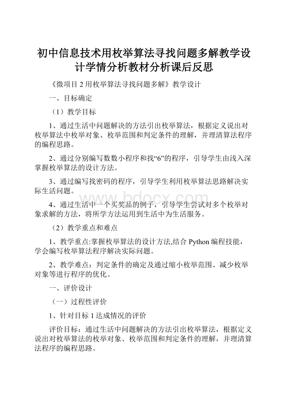 初中信息技术用枚举算法寻找问题多解教学设计学情分析教材分析课后反思.docx