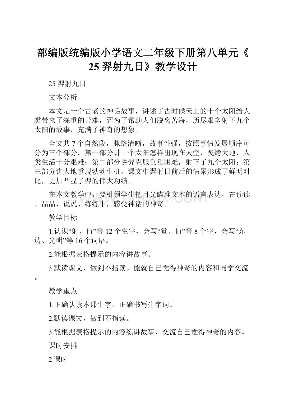 部编版统编版小学语文二年级下册第八单元《25 羿射九日》教学设计.docx_第1页