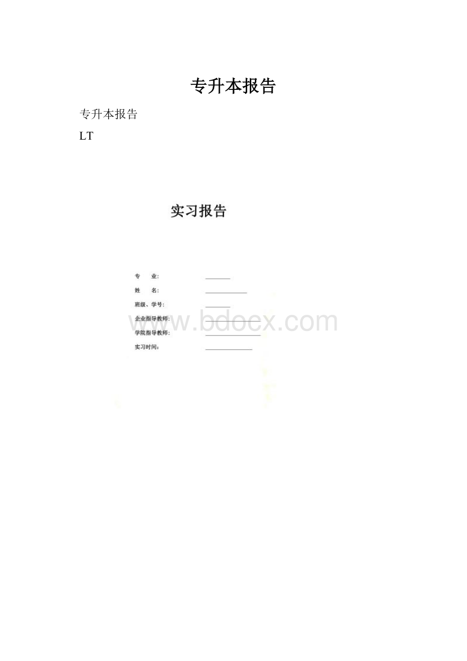 专升本报告.docx