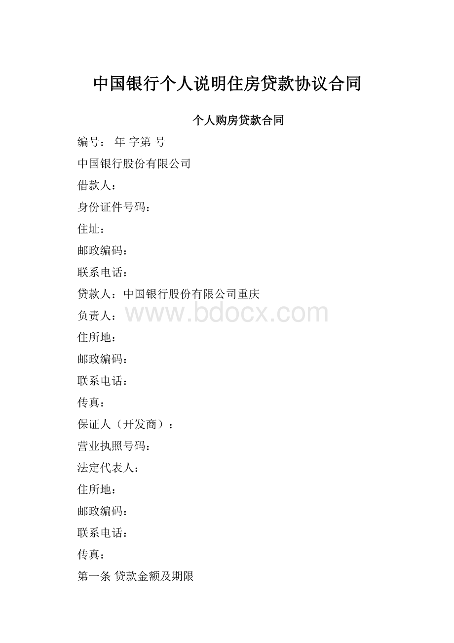 中国银行个人说明住房贷款协议合同.docx_第1页