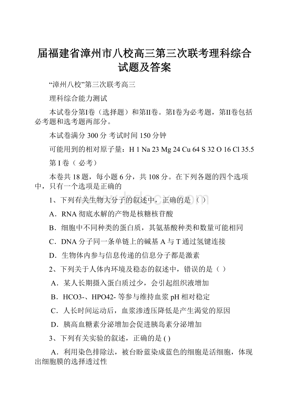 届福建省漳州市八校高三第三次联考理科综合试题及答案.docx